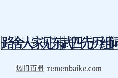 路舍人家见东武四先历组词是什么意思的图片